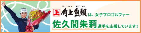 女子プロゴルファー 佐久間朱莉選手