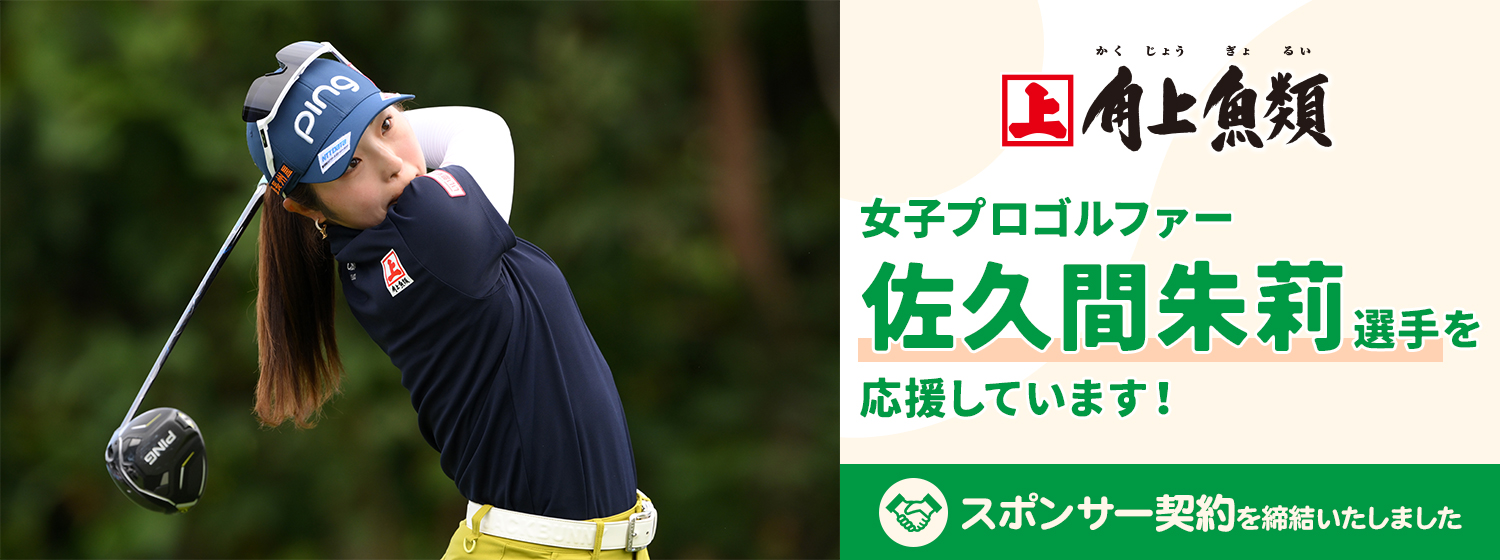 女子プロゴルファー 佐久間朱莉選手