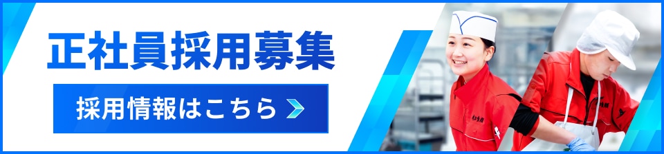 正社員・パート・アルバイト募集中！