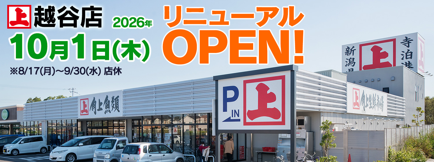 越谷店10月1日(木)リニューアルオープン