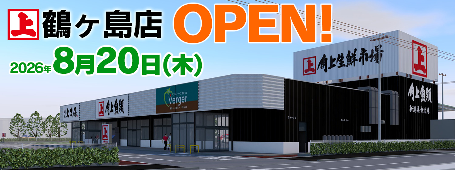 鶴ヶ島店 8月20日(木)オープン